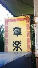 章楽