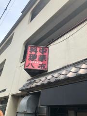 八戒