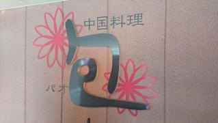 中国料理包