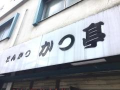 かつ亭