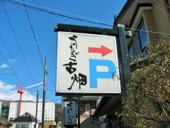うなぎの老舗古畑