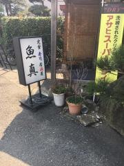 魚真