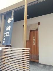 日本料理花隈鈴江