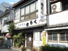 季らく・お食事処