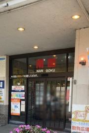 ドライブイン南国