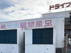ドライブイン南国