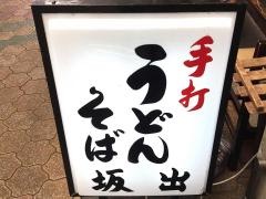 坂出うどん