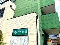武田