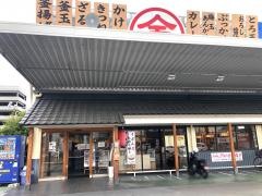 金比羅製麺茨木松ケ本店