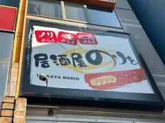 のりを江坂店