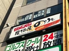 のりを江坂店