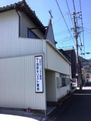 日本ホーリネス教団　別府キリスト教会