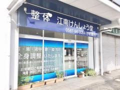 江南健生堂