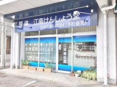 江南健生堂