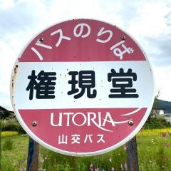 「権現堂」バス停留所