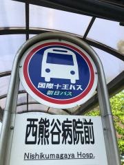 「西熊谷病院前」バス停留所