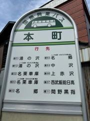 「本町(飯能市)」バス停留所