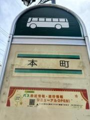 「本町(飯能市)」バス停留所