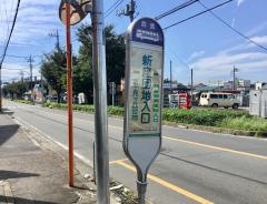 「新座団地入口」バス停留所