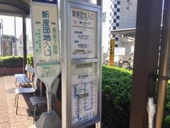 「新座団地入口」バス停留所