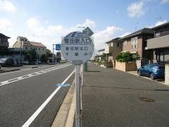 「誉田駅入口」バス停留所