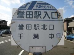 「誉田駅入口」バス停留所