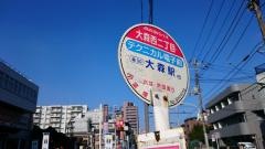 「大森西二丁目」バス停留所