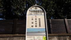 「下井草郵便局」バス停留所