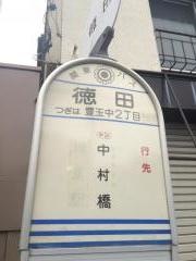 「徳田」バス停留所
