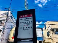 「第三小学校」バス停留所