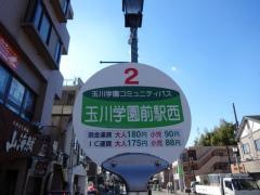 「玉川学園前駅西」バス停留所