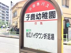 「子鹿幼稚園」バス停留所