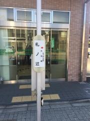 「札ノ辻」バス停留所