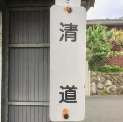 「清道」バス停留所