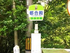 「都合殿」バス停留所