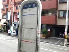 「寺方東」バス停留所