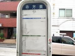 「寺方東」バス停留所