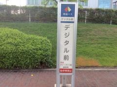 「デジタル前」バス停留所