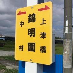 「錦明園」バス停留所