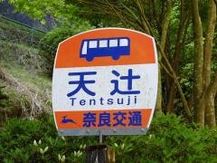 「天辻」バス停留所