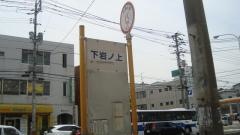 「下岩ノ上」バス停留所