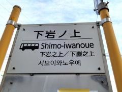 「下岩ノ上」バス停留所