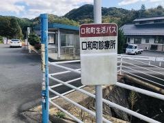 「口和診療所」バス停留所