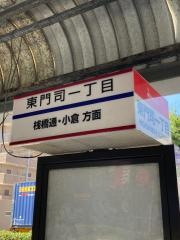 「東門司一丁目」バス停留所