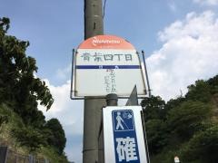 「青葉四丁目」バス停留所