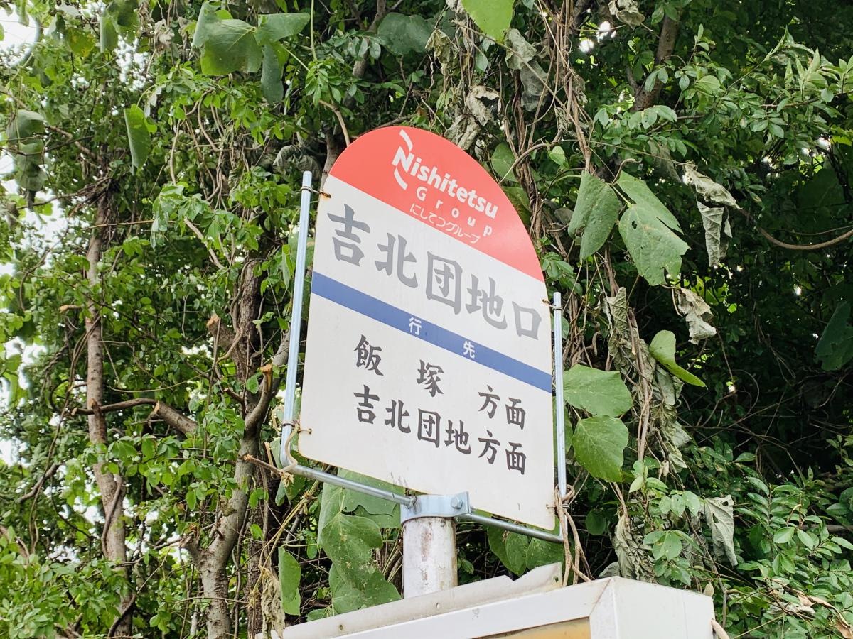 「吉北団地口」バス停留所