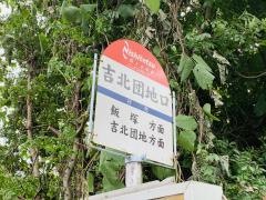 「吉北団地口」バス停留所