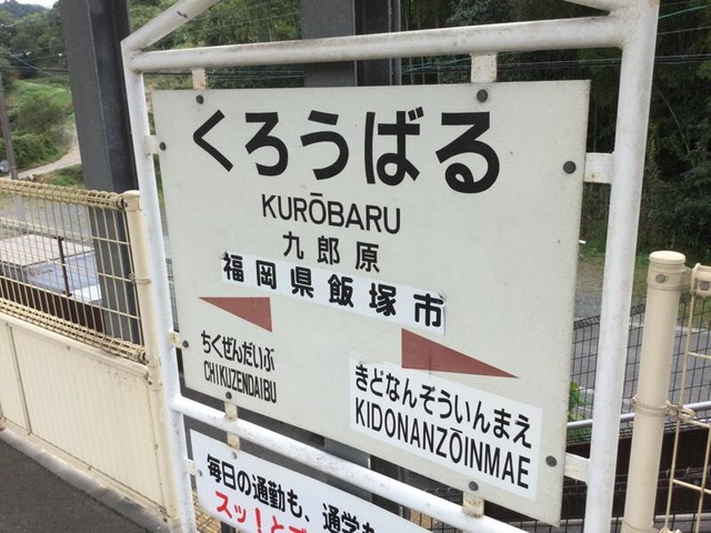 九郎原駅