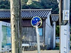 「江良」バス停留所