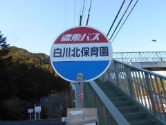 「白川北保育園」バス停留所